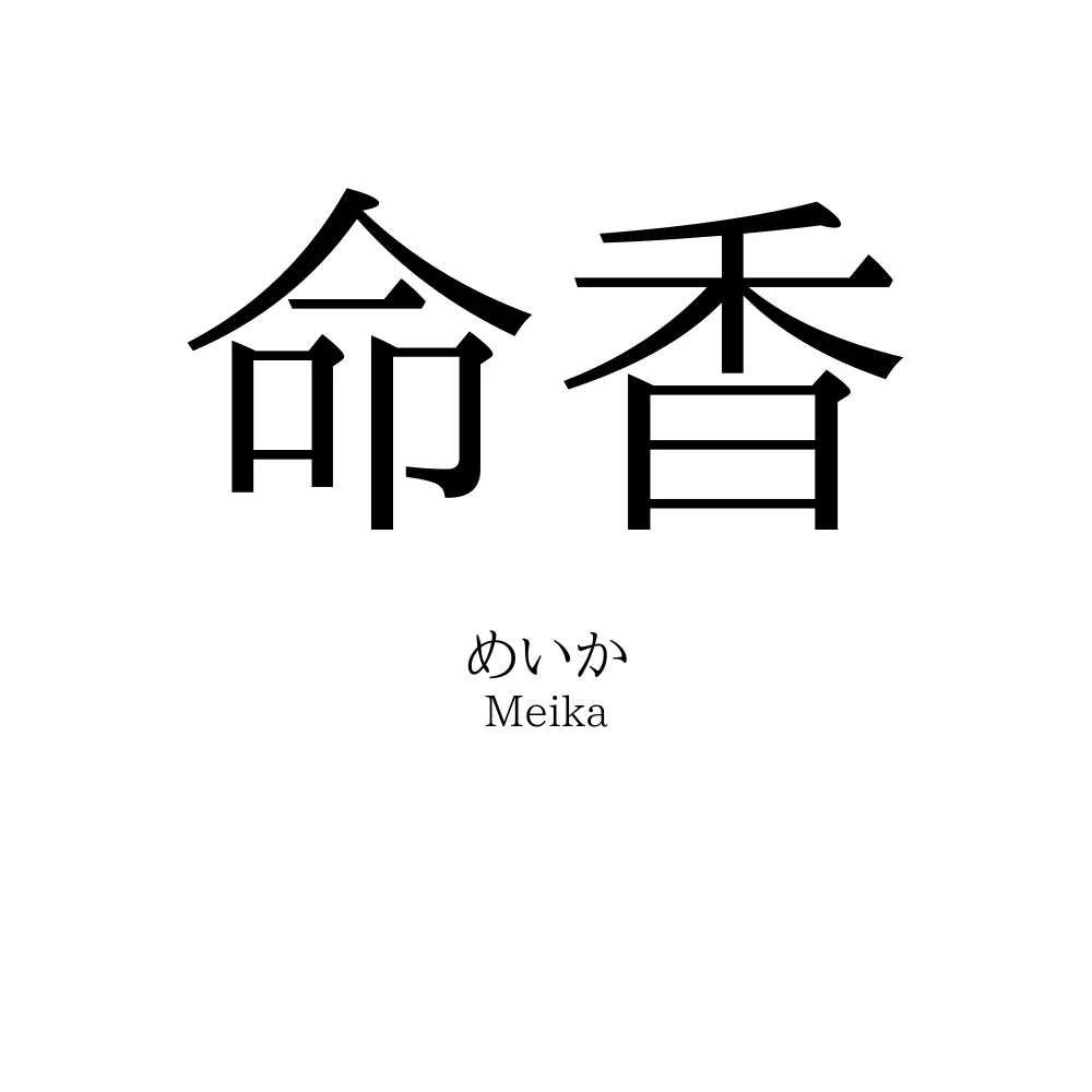 命香