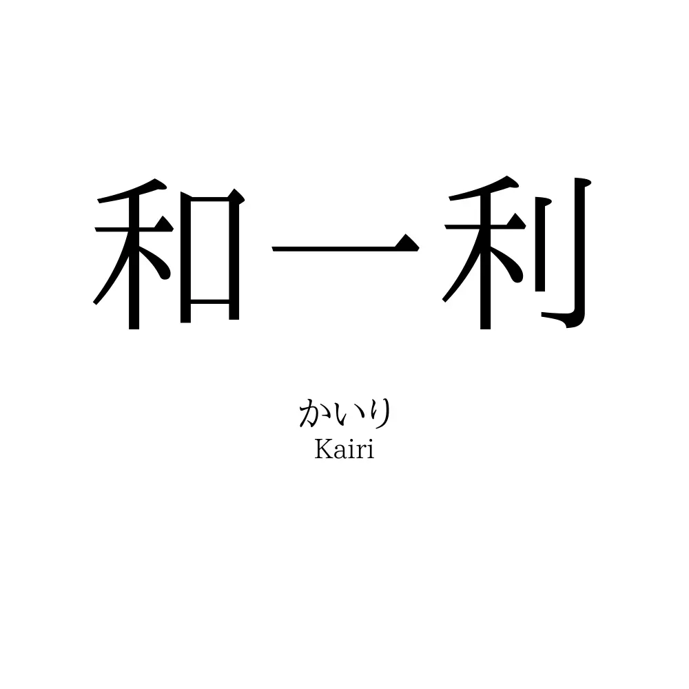 和一利
