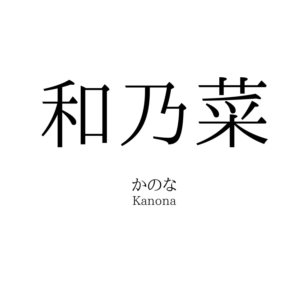 和乃菜