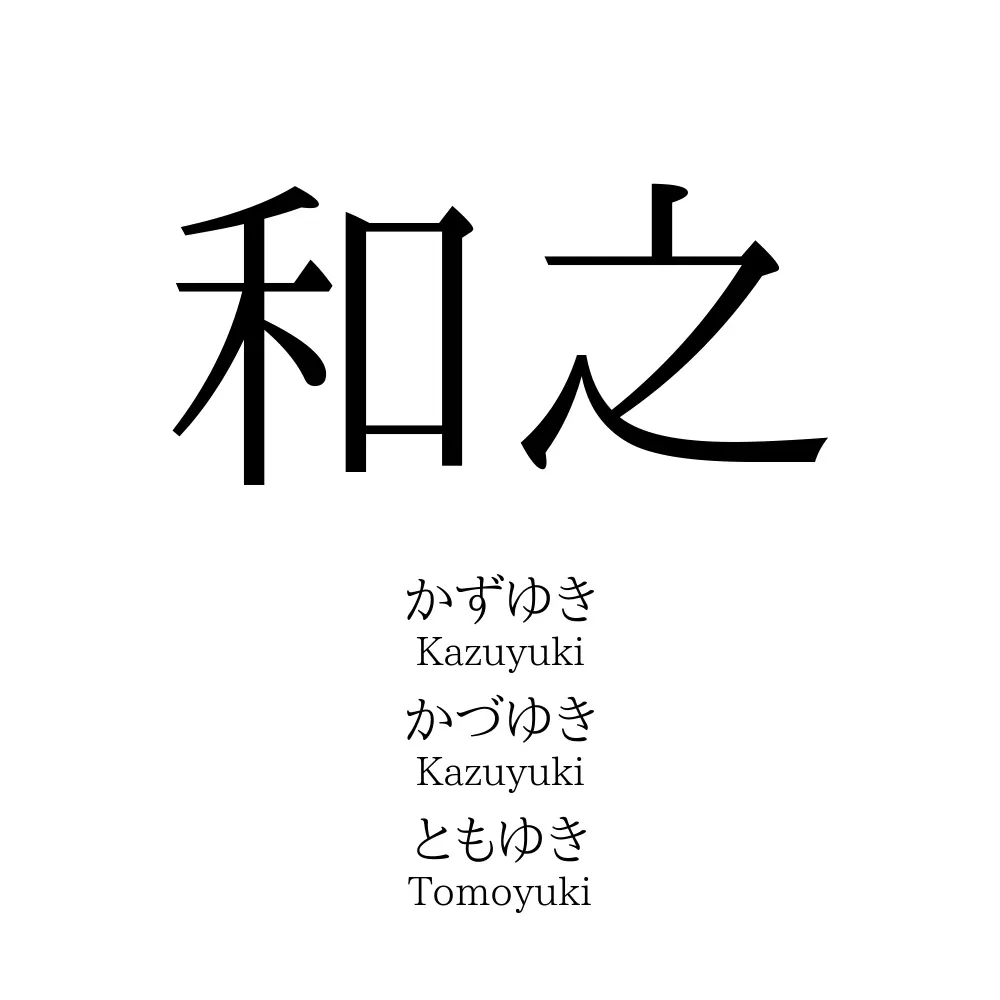 和之