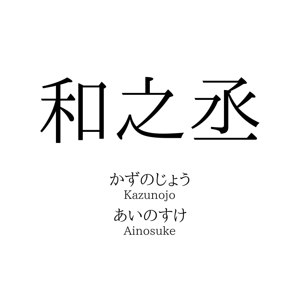和之丞