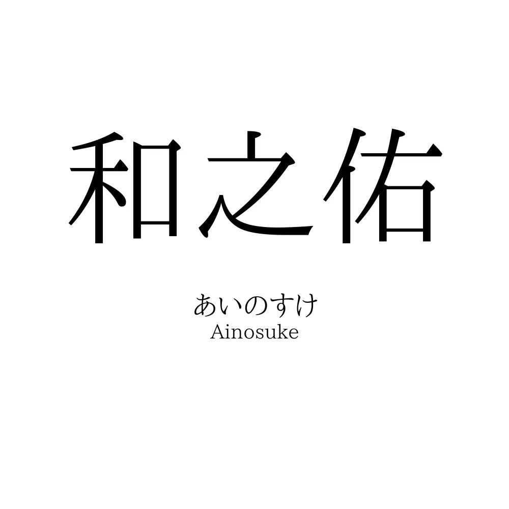 和之佑