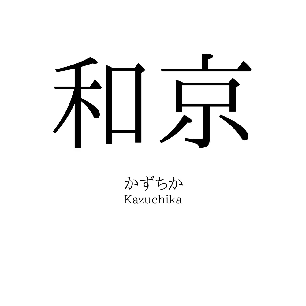 和京