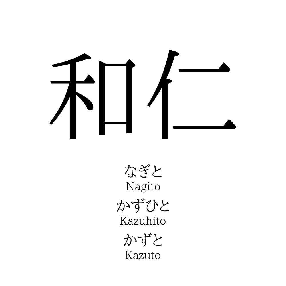 和仁
