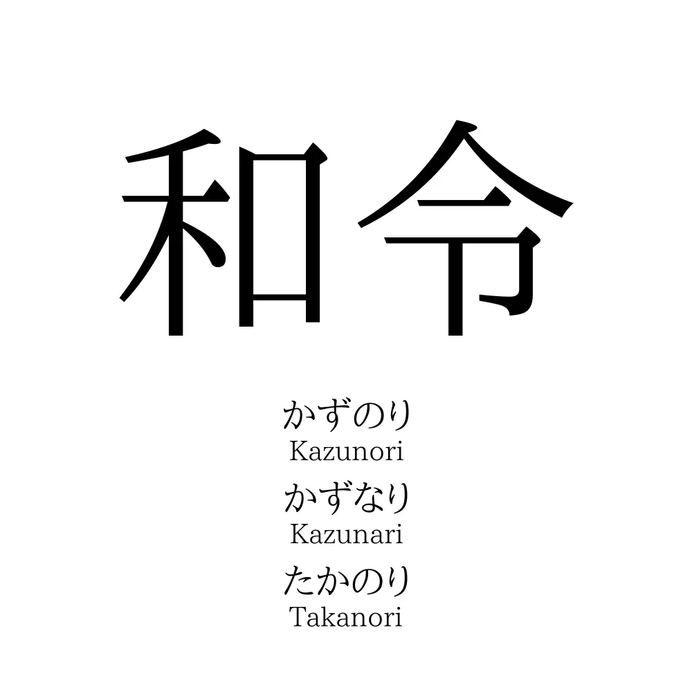 和令