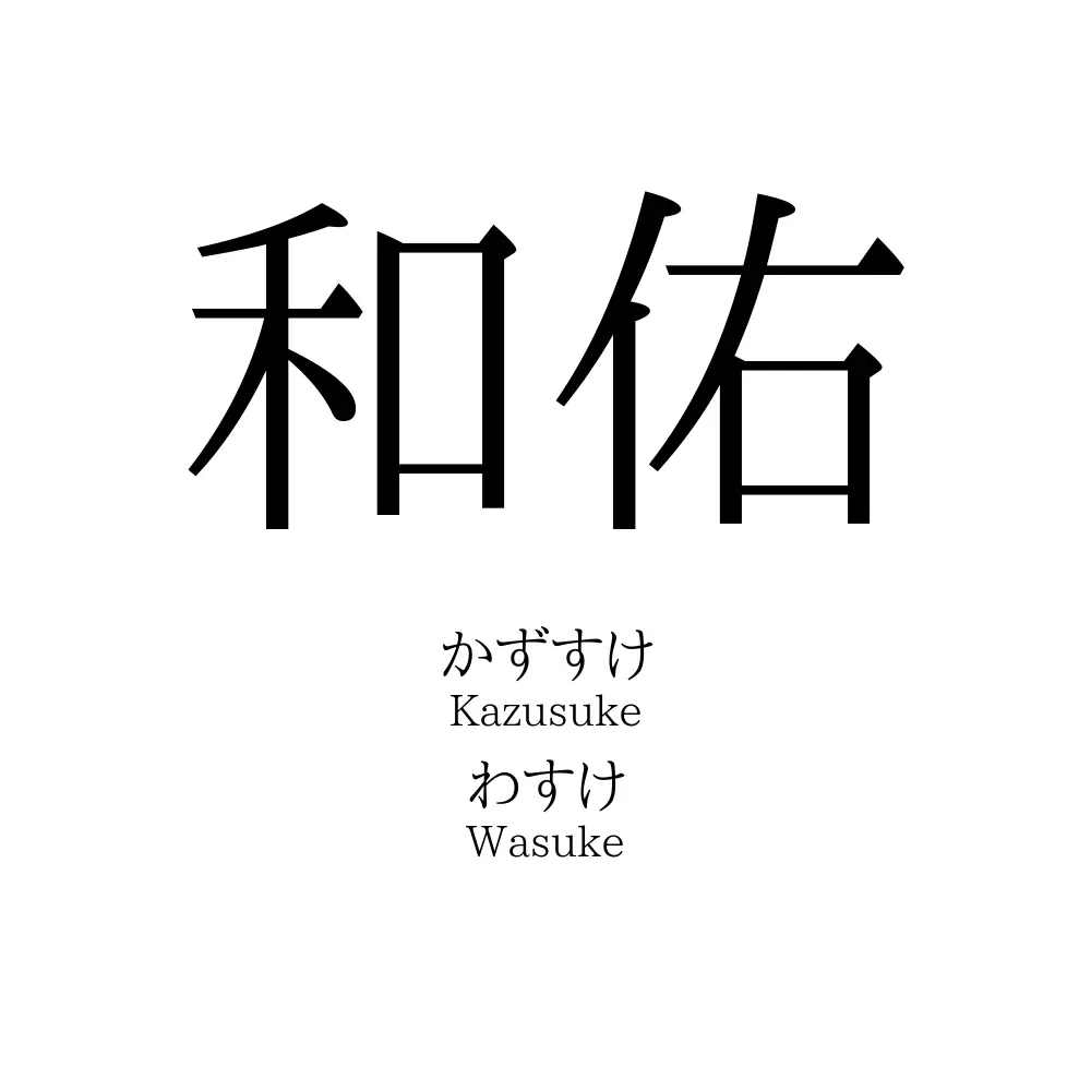 和佑