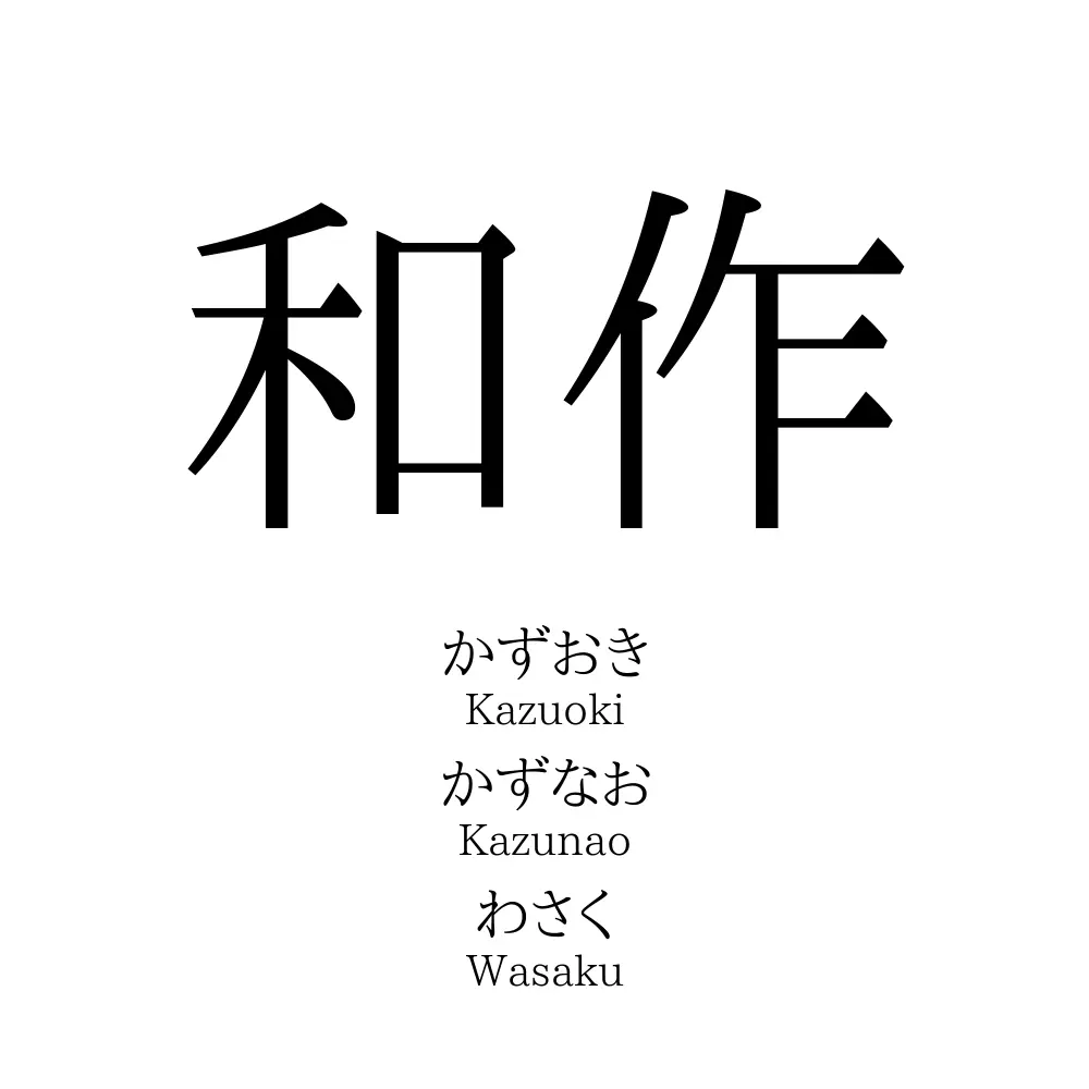 和作