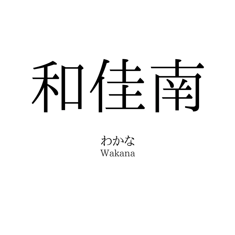和佳南