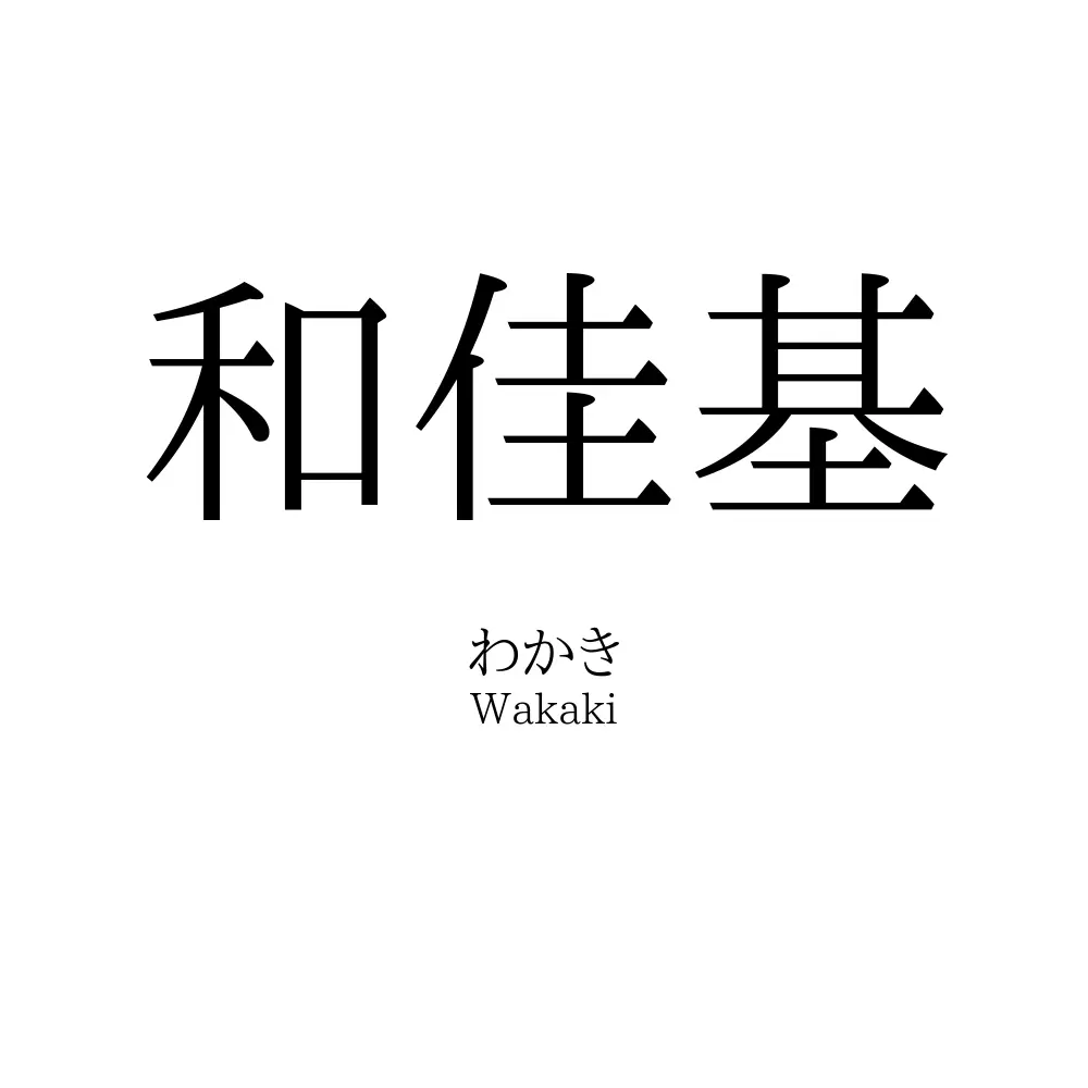 和佳基