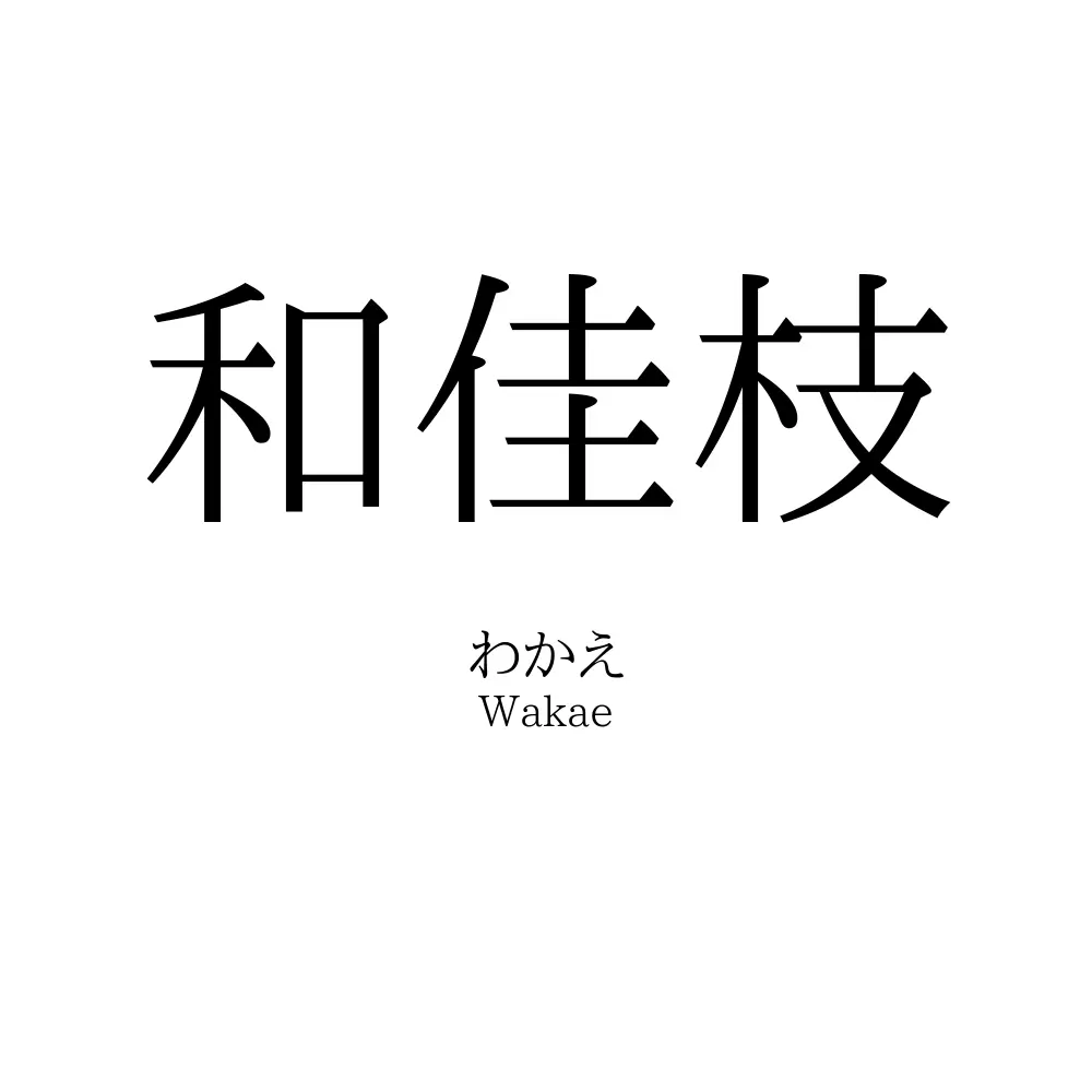 和佳枝