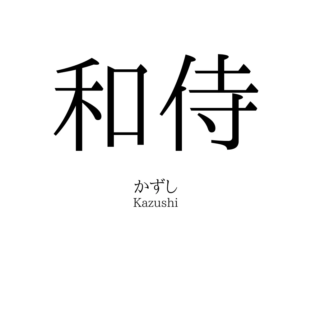 和侍