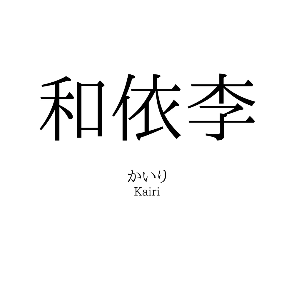 和依李