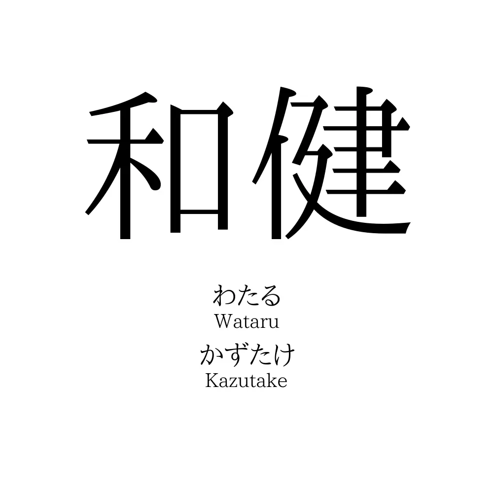 和健