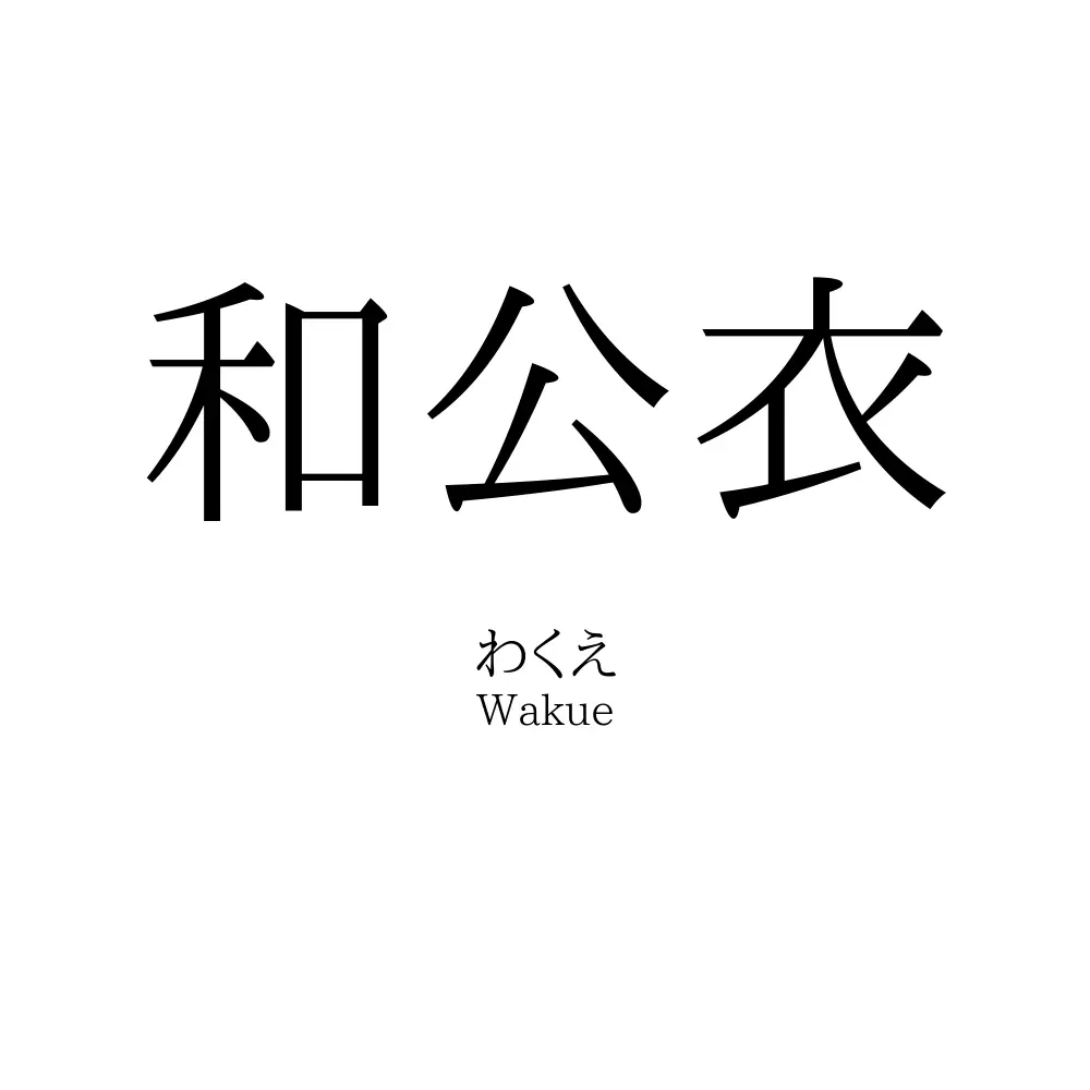 和公衣