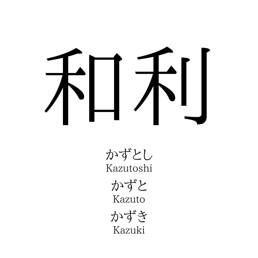和利