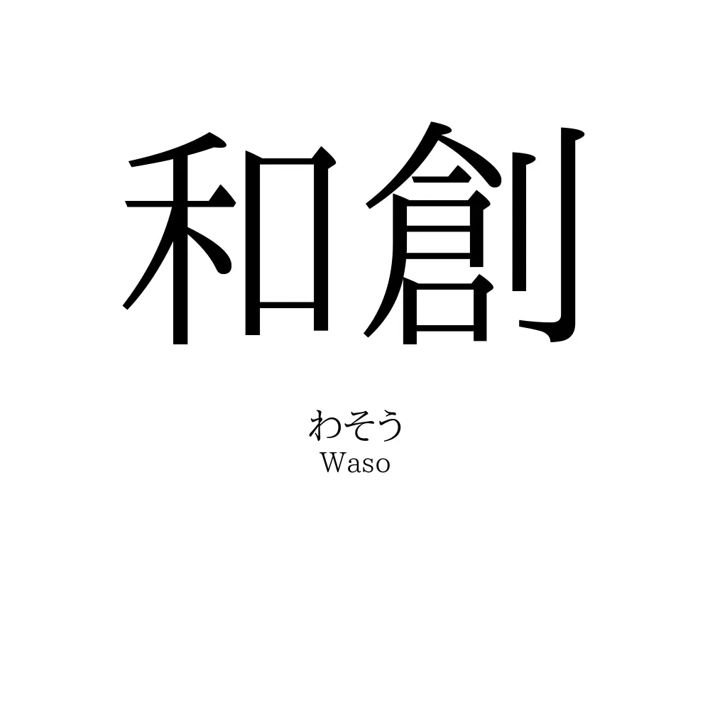 和創