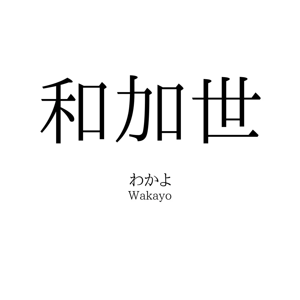 和加世