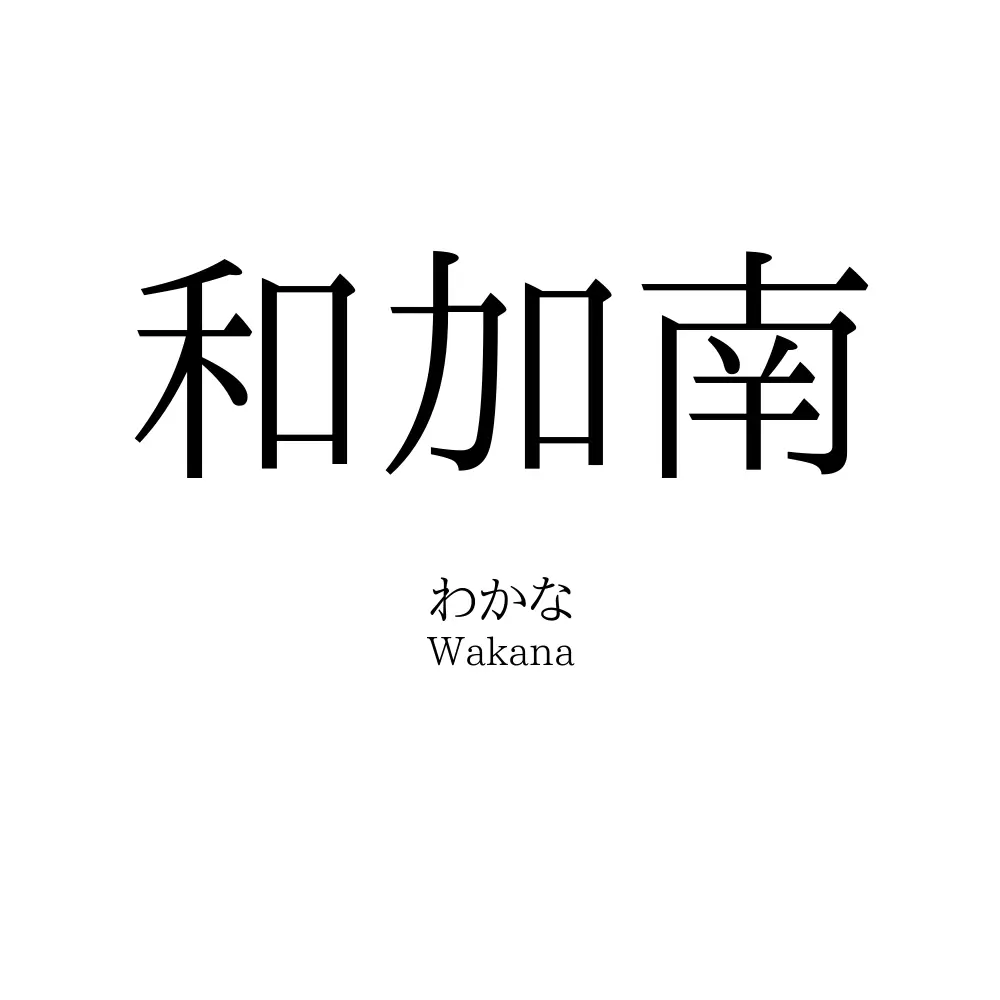 和加南