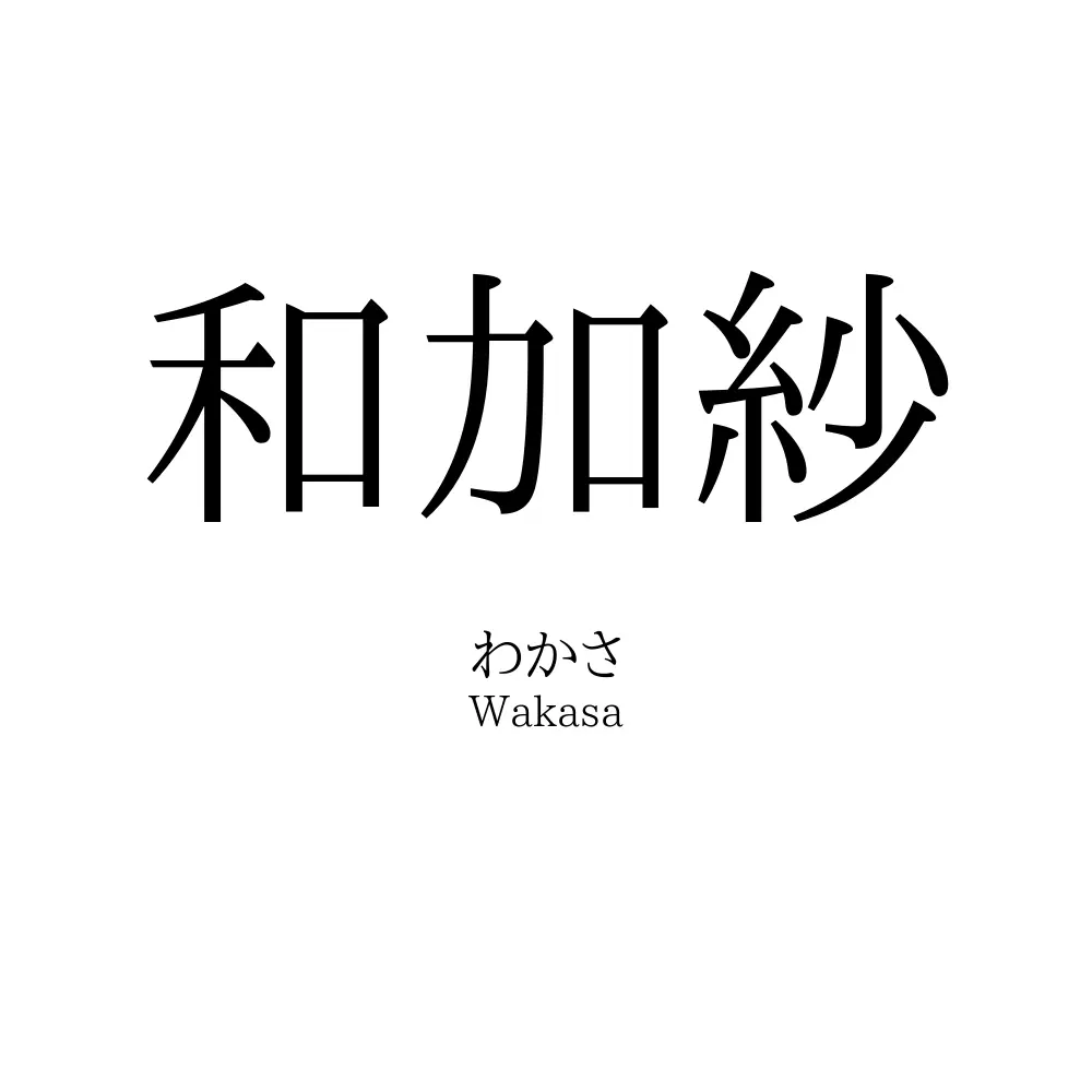 和加紗