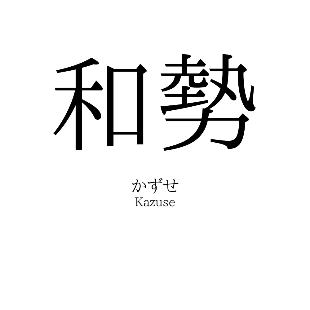 和勢