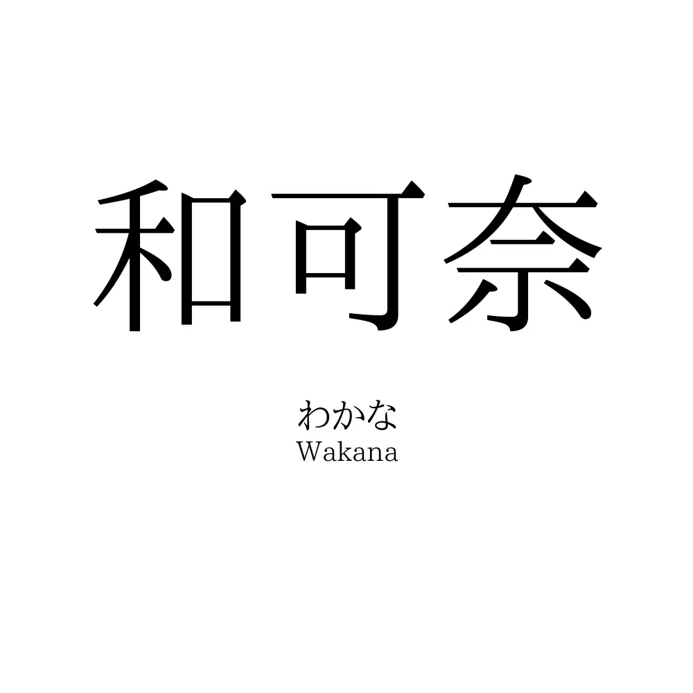 和可奈