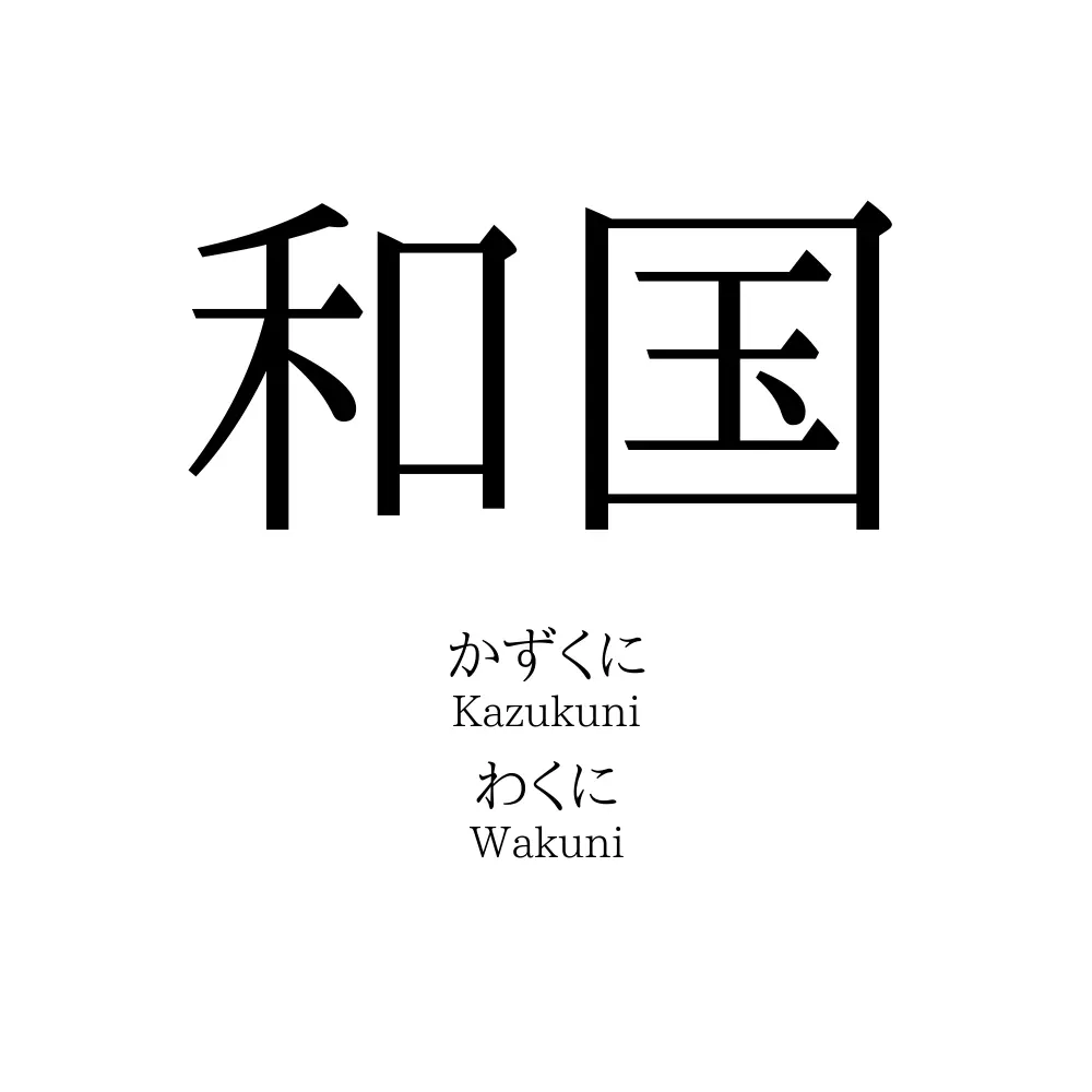 和国