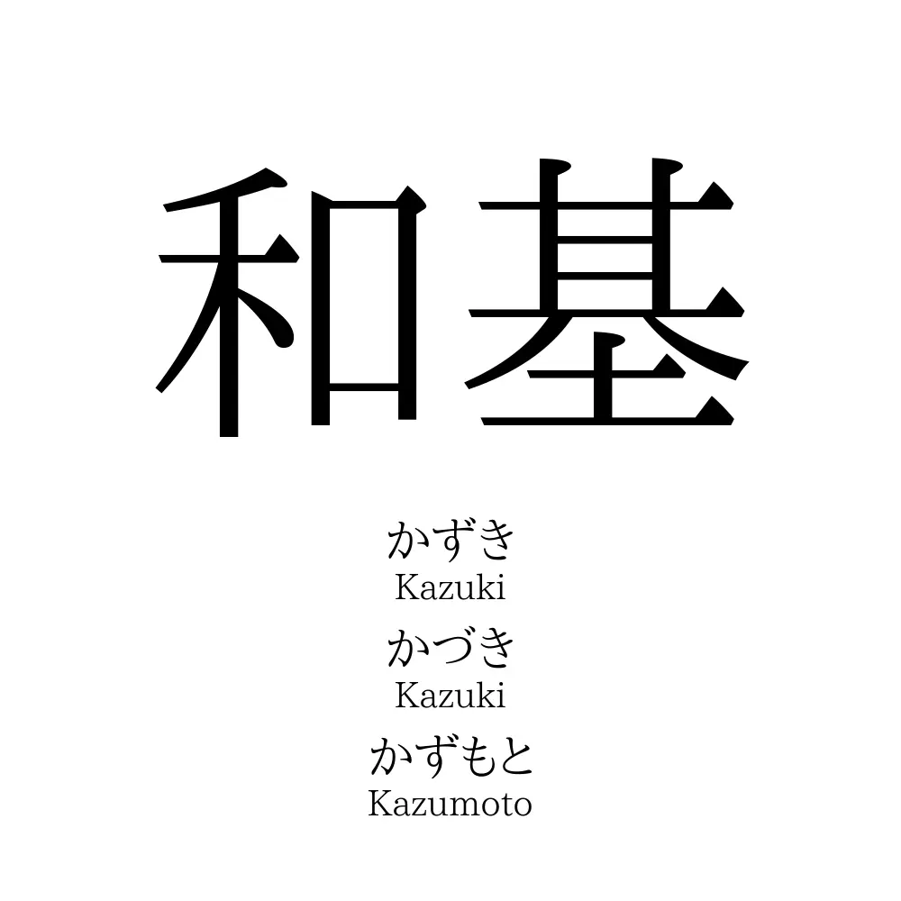 和基