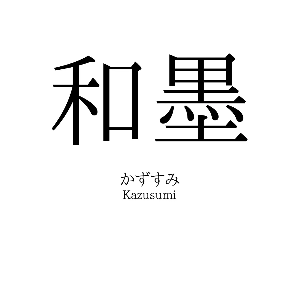 和墨