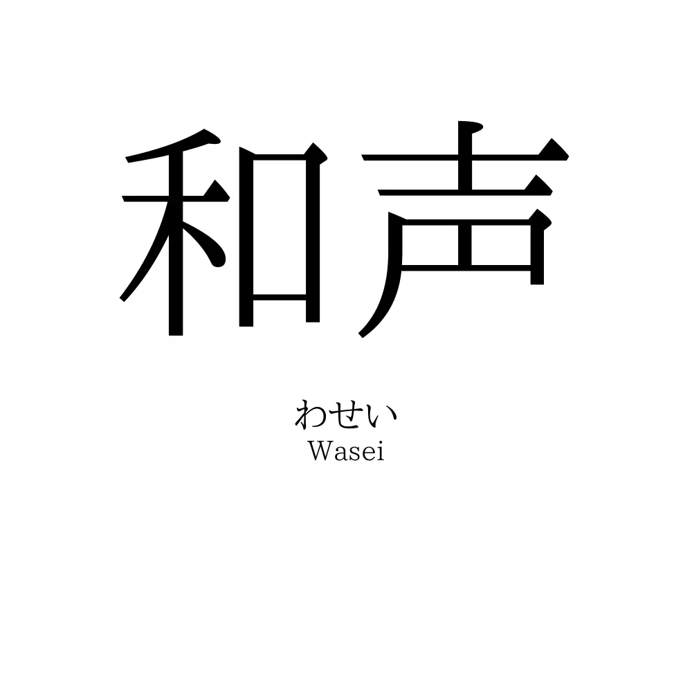 和声