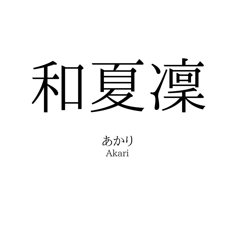 和夏凜