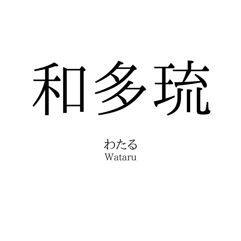 和多琉