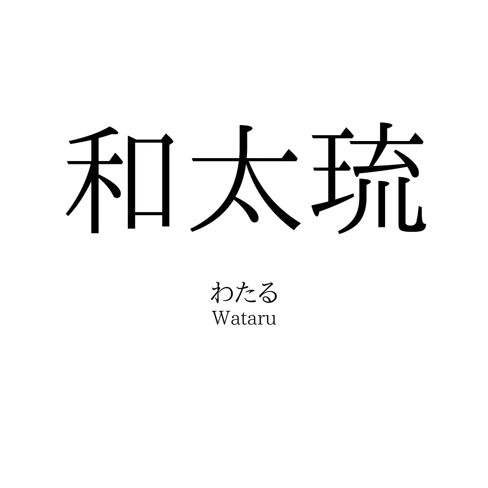 和太琉