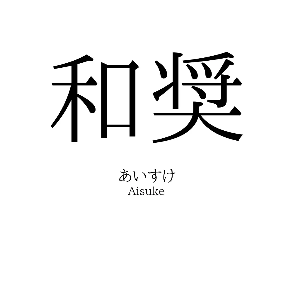 和奨