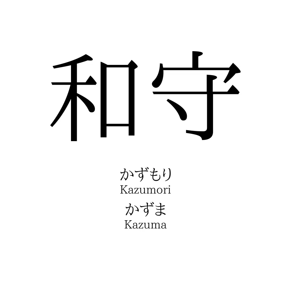 和守