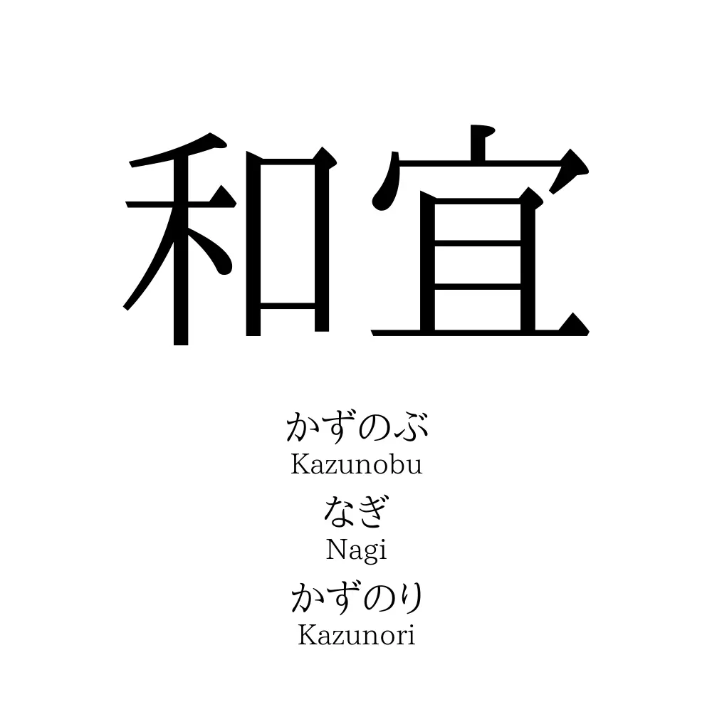 和宜