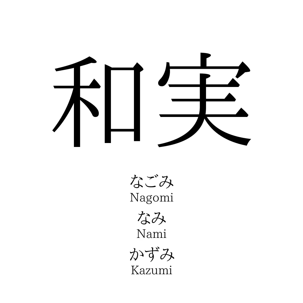 和実