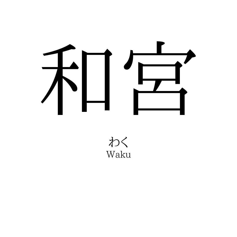 和宮