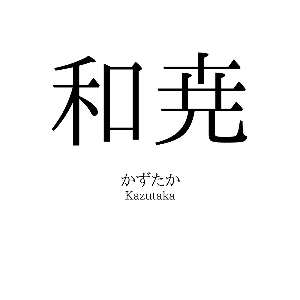 和尭