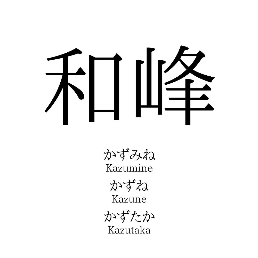 和峰