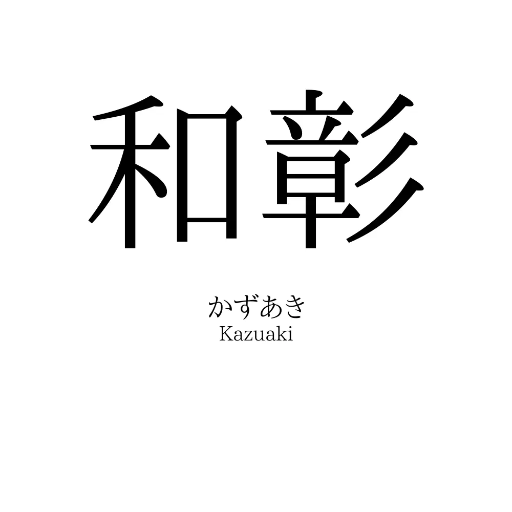 和彰