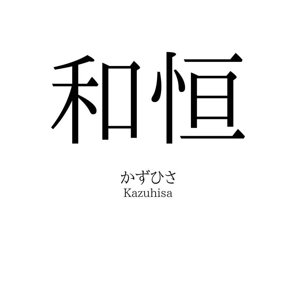 和恒