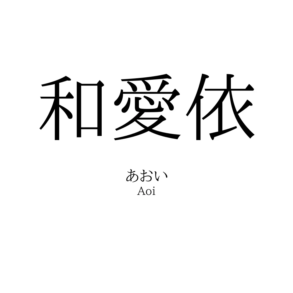 和愛依