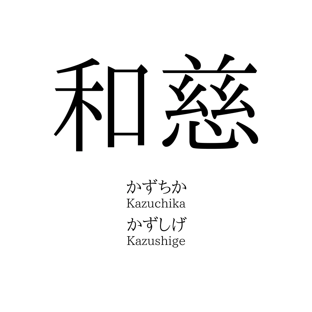 和慈