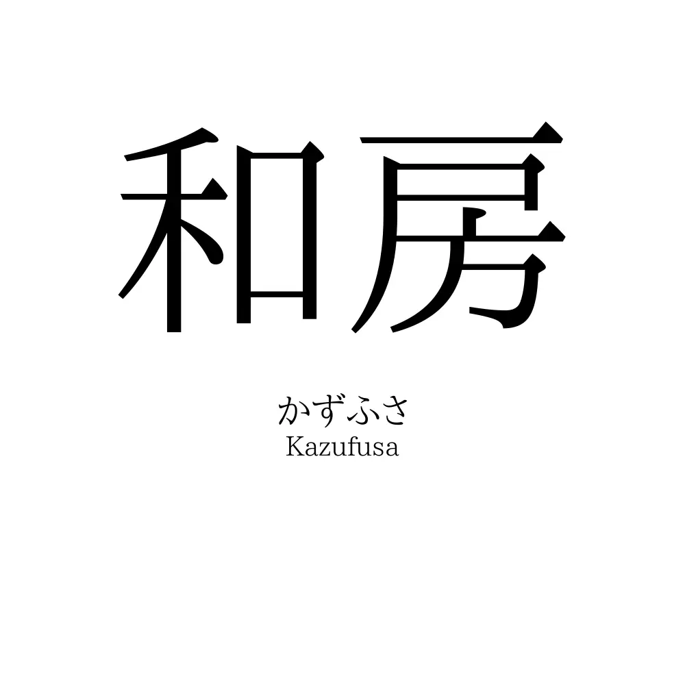 和房