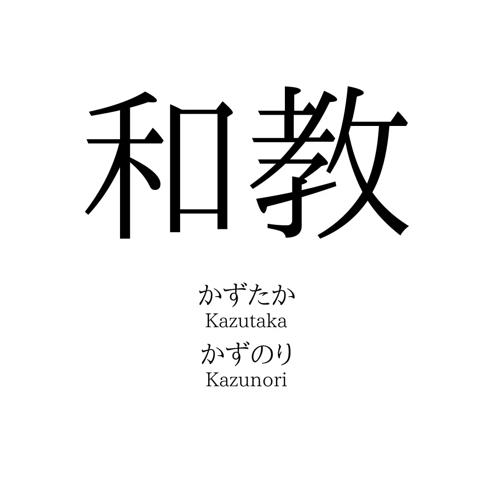 和教