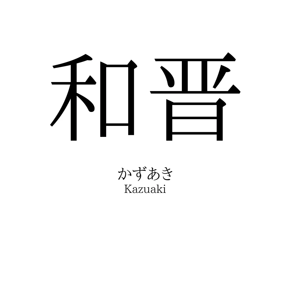 和晋