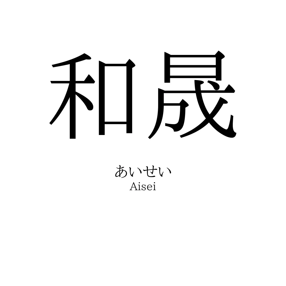 和晟