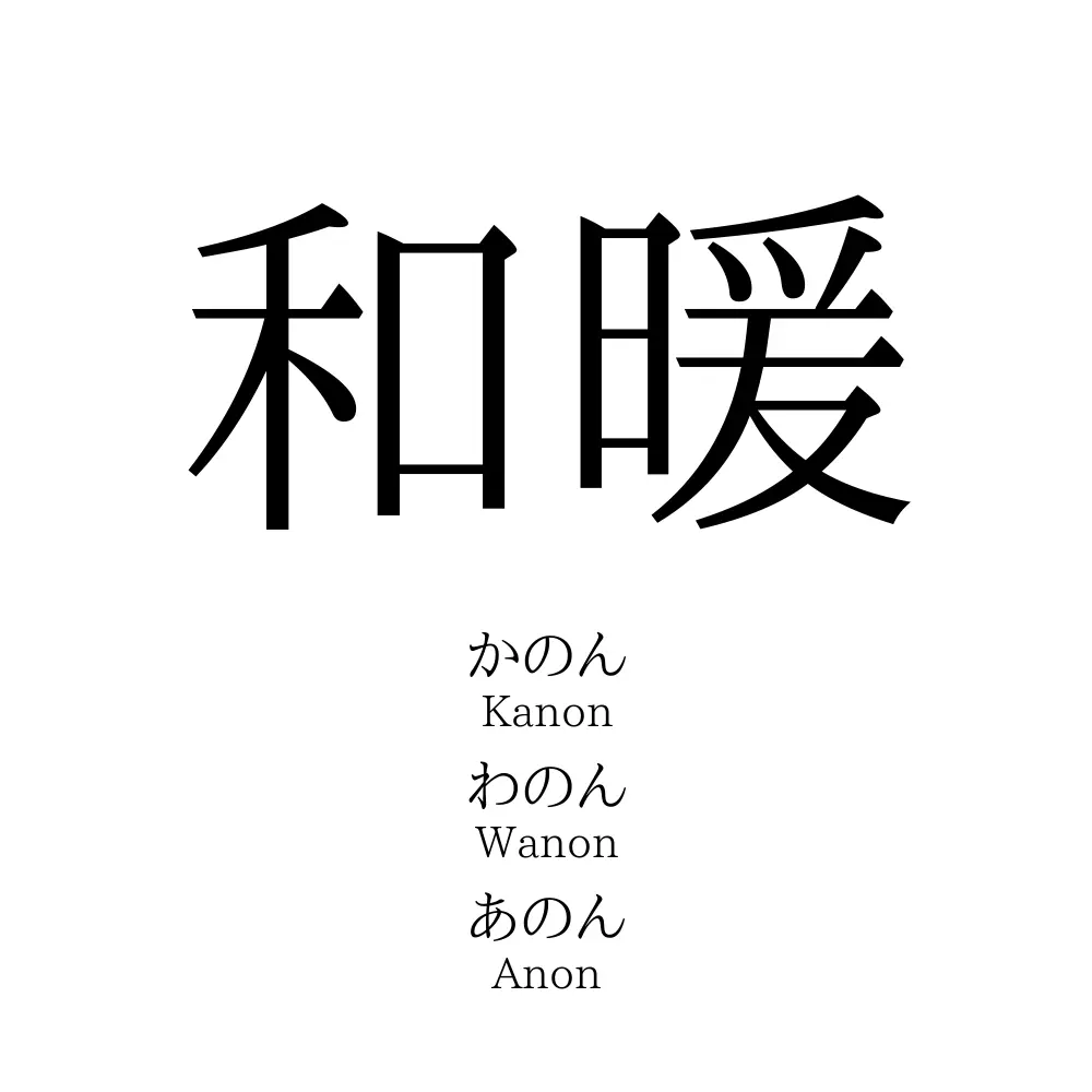 和暖