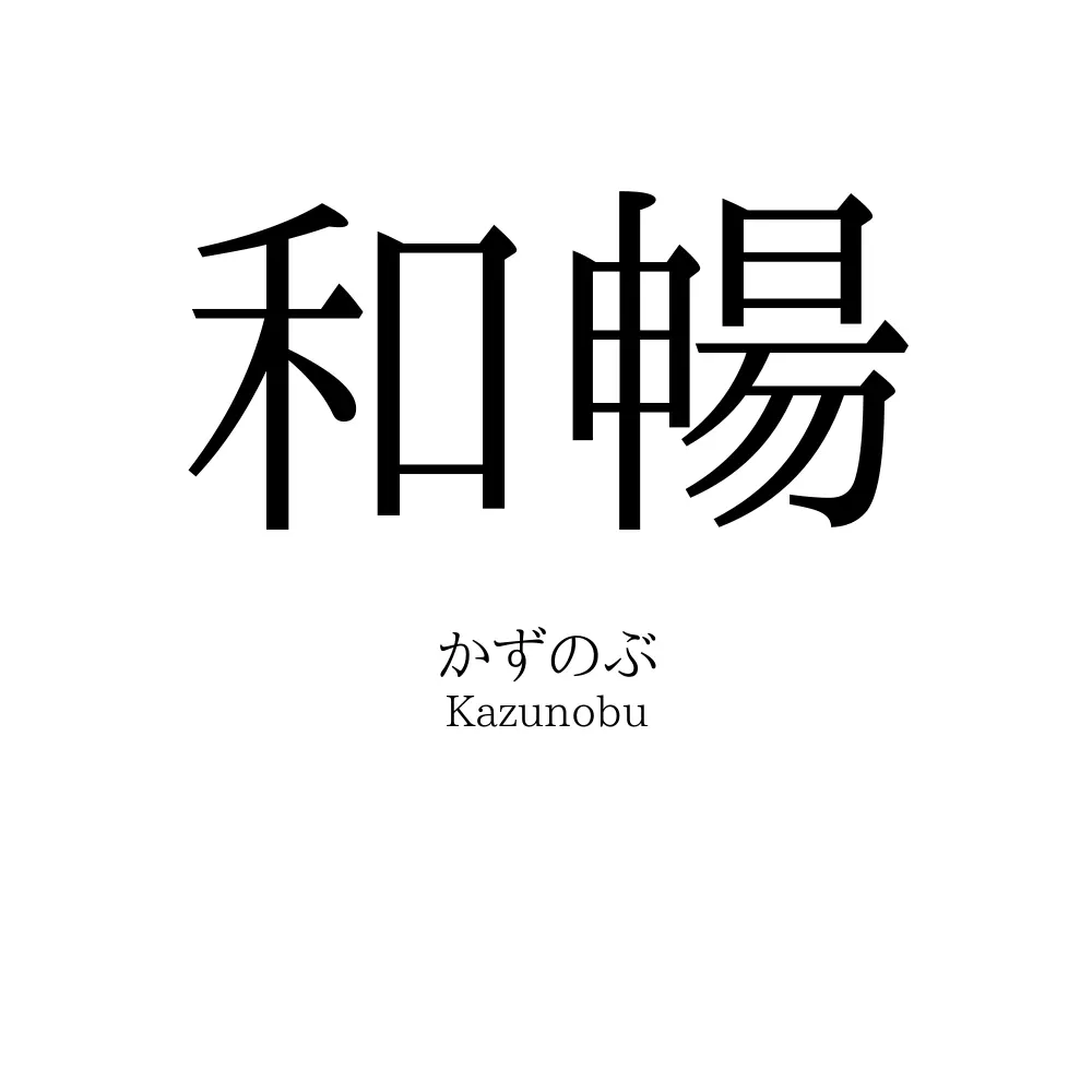 和暢