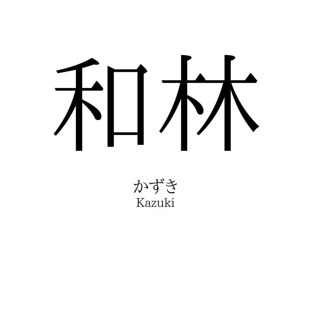 和林
